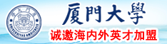 国产爆操wwwww厦门大学诚邀海内外英才加盟