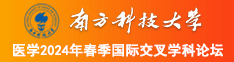 被操出水视频南方科技大学医学2024年春季国际交叉学科论坛